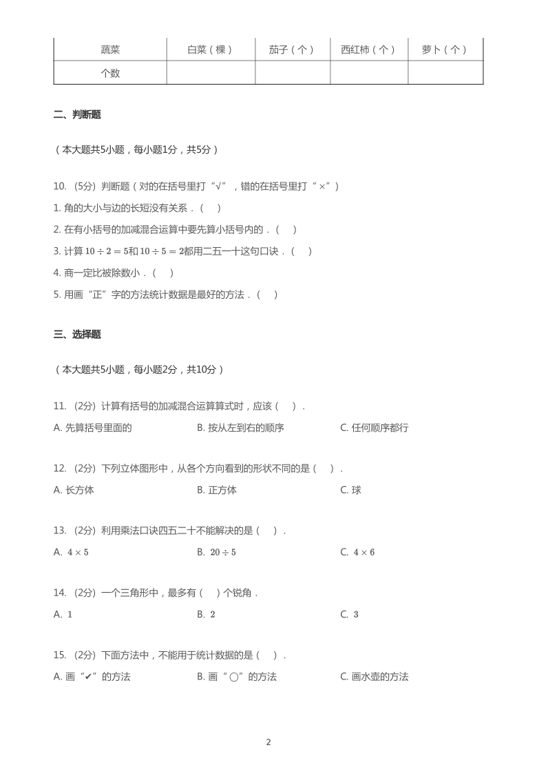 2020_2021学年河北邯郸丛台区邯郸市实验小学二年级上学期期末数学试卷（（PDF版无答案））