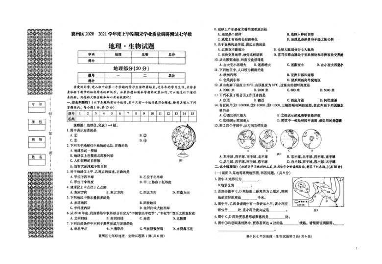 湖北省襄阳市襄州区2020-2021学年第一学期七年级理科综合（生物 地理）期末检测试卷（扫描版，含答案）