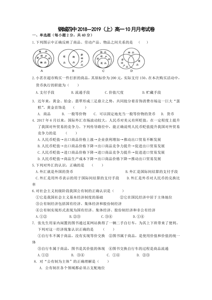 湖北省钢城四中2018-2019学年高一上学期10月月考政治试卷