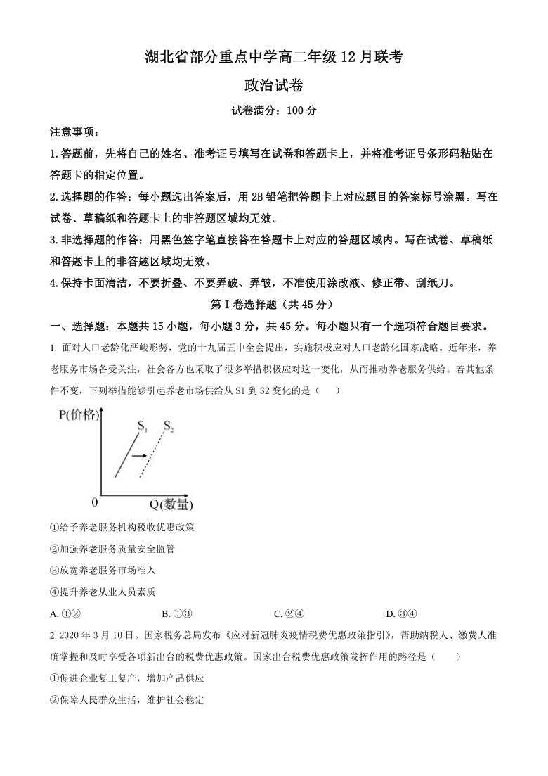 湖北省部分重点中学2020-2021学年高二上学期12月联考政治试题 Word版含答案