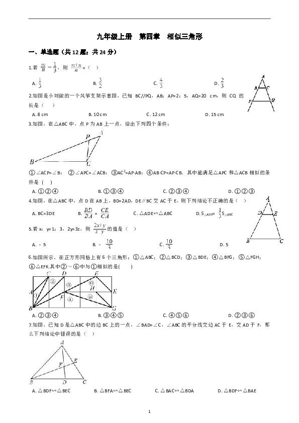 九年级上册 第四章相似三角形单元测试（含答案）