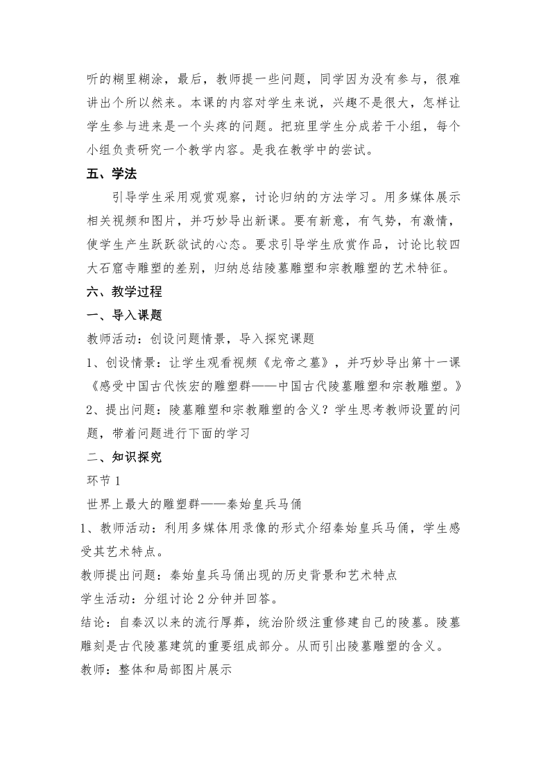 新人美版高中必修《美术鉴赏》第11课：感受中国古代恢宏的雕塑群——中国古代陵墓雕塑和宗教雕塑 教案