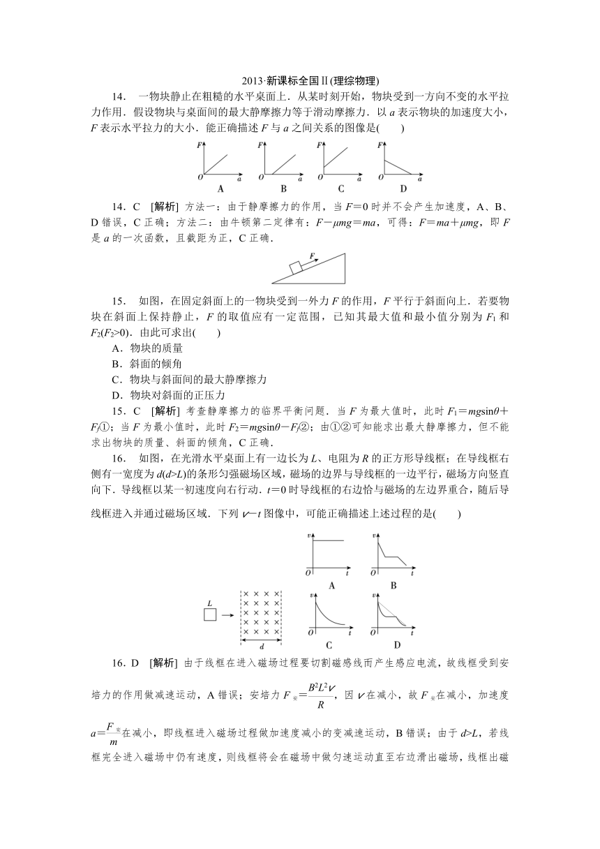 2013年高考真题解析——全国卷Ⅱ（理综物理）纯word版