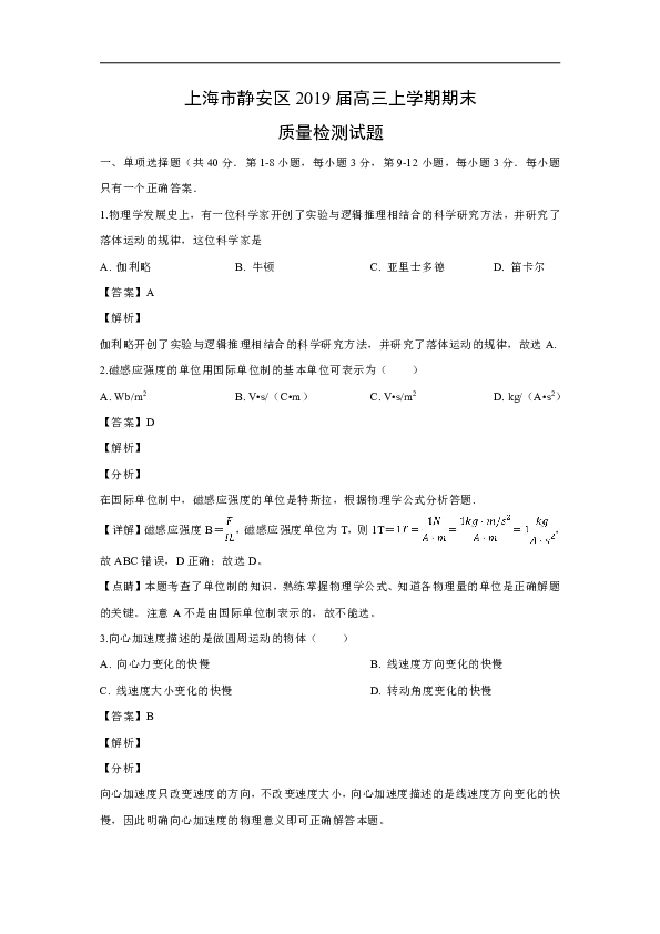 上海市静安区2019届高三上学期期末质量检测物理试题(word版含解析)
