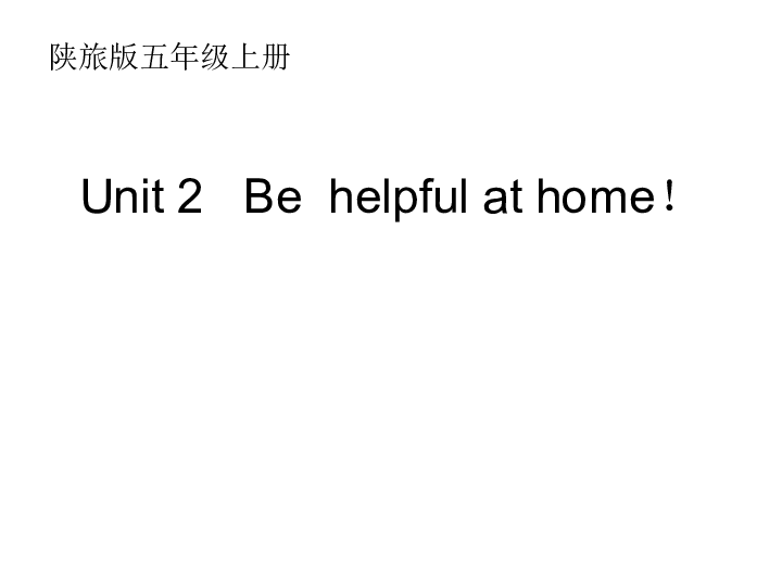 Unit2 Be helpful at home! 课件(12张PPT)
