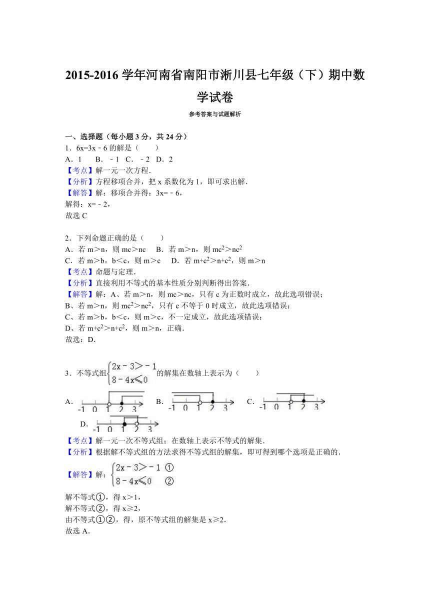 河南省南阳市淅川县2015-2016学年七年级（下）期中数学试卷（解析版）