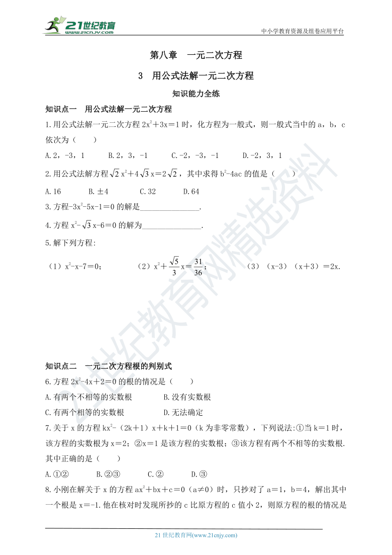 8.3 用公式法解一元二次方程同步练习（含答案）