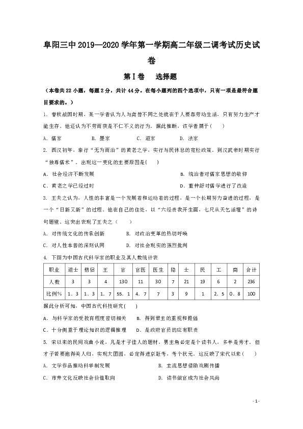 安徽省阜阳三中2019-2020学年高二上学期第二次调研考试历史试题 word版