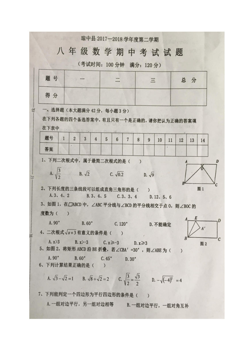 海南省琼中县2017-2018学年八年级下学期期中考试数学试题（图片版）