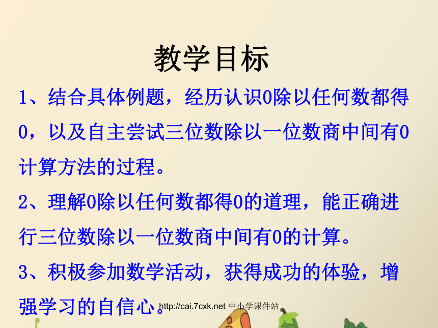 数学三年级上冀教版4三位数除以一位数，商中间有0的除法课件（13张）