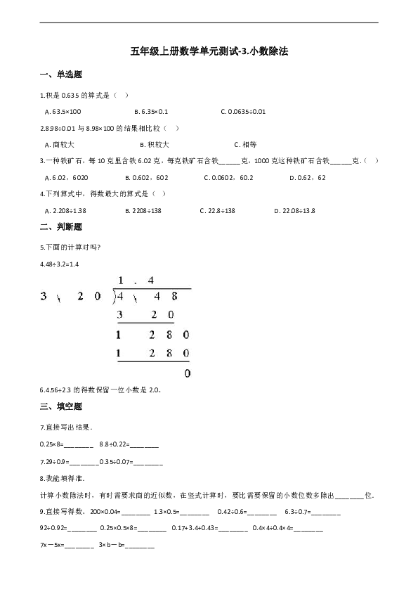 五年级上册数学单元测试-3.小数除法（含答案）