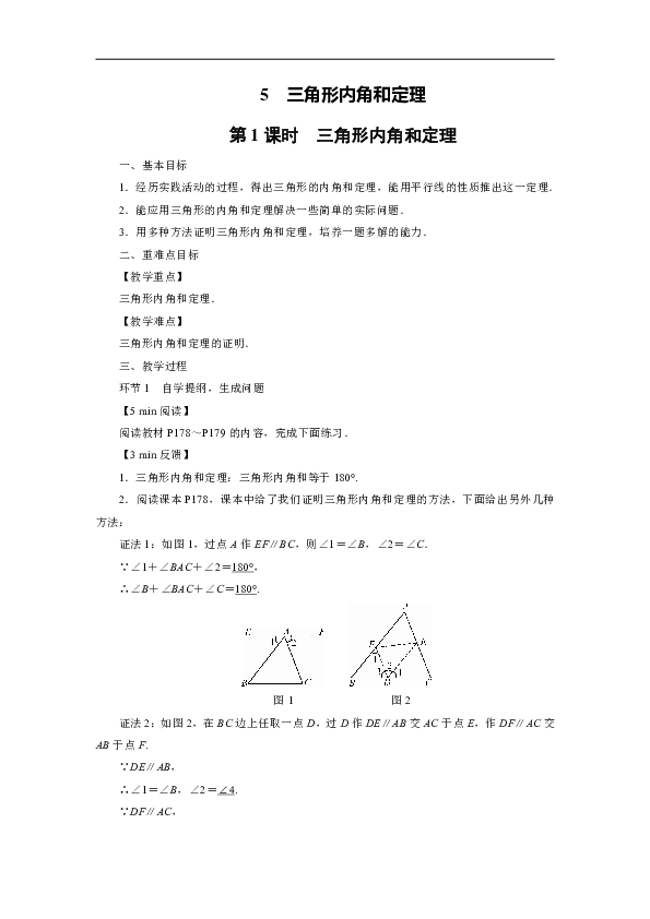 7.5 三角形内角和定理 教案（2课时）