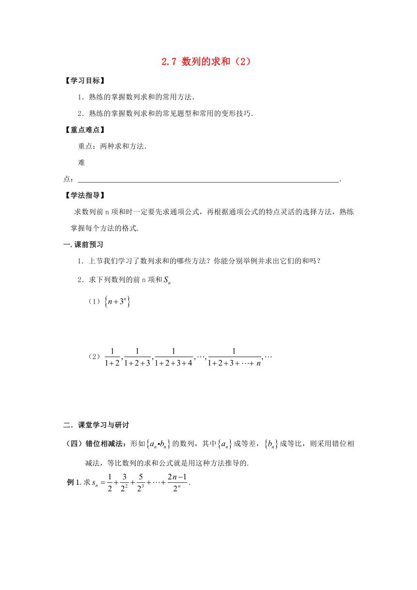 广东省佛山市高明区高中数学第二章数列2.5数列求和的求法（2）教案新人教A版必修5