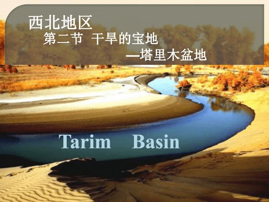 8.2 干旱的宝地──塔里木盆地 课件 （共39张PPT）