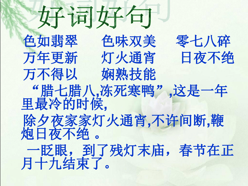 语文人教版选修  中国民俗文化 第一单元《北京的春节》课件1