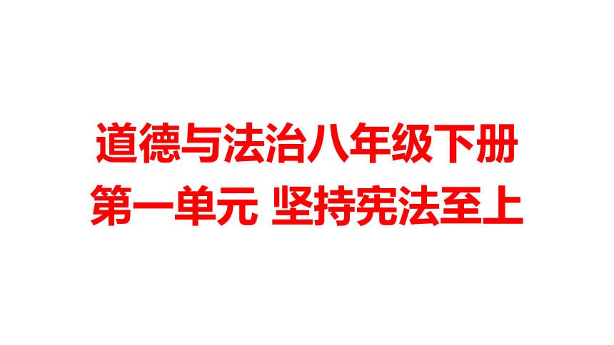 第一单元  坚持宪法至上 知识点填空题课件（共39张PPT）