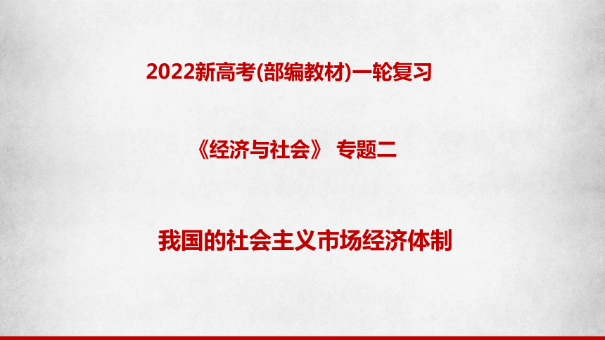 【备战2022】高考政治一轮复习课件 专题02 我国的社会主义市场经济体制
