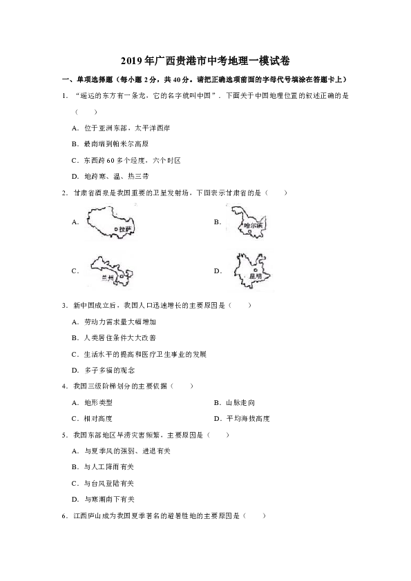 2019年广西贵港市中考地理一模试卷  解析版