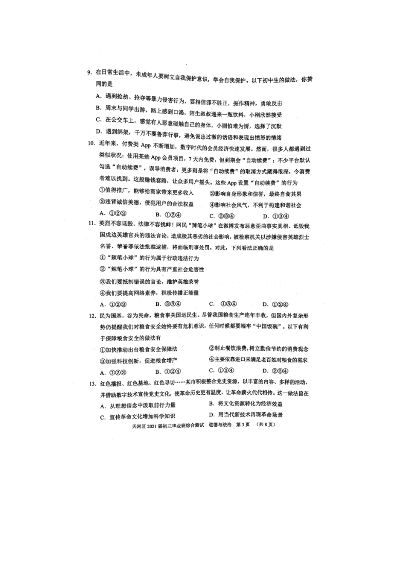 广州市天河区2021届初三毕业班综合测试道德与法治试题及参考答案(Word版含图片答案)