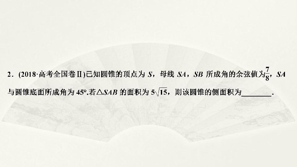 2020版新高考数学二轮复习（京津鲁琼版）课件：第二部分　专题三　第1讲　空间几何体的三视图、表面积与体积:37张PPT