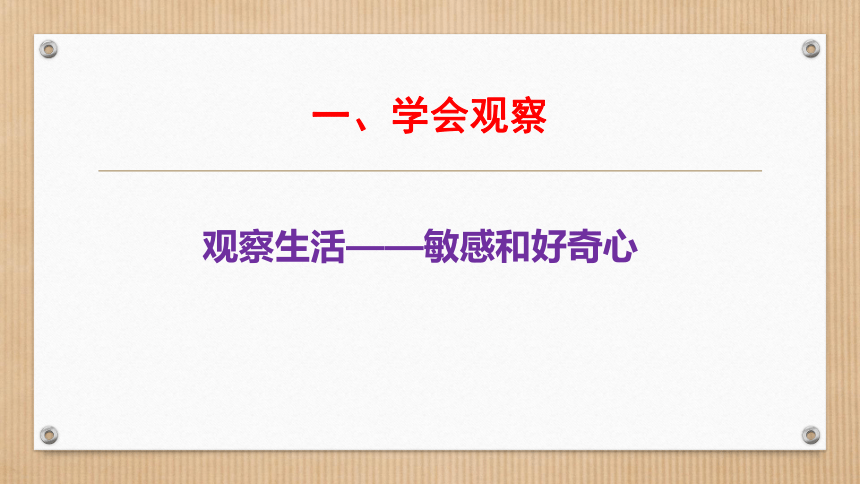 新人教版语文七年级上册第一单元写作《热爱生活热爱写作》精品教学课件