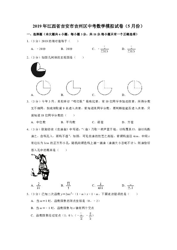 2019年5月江西省吉安市吉州区中考数学模拟试卷（解析版）