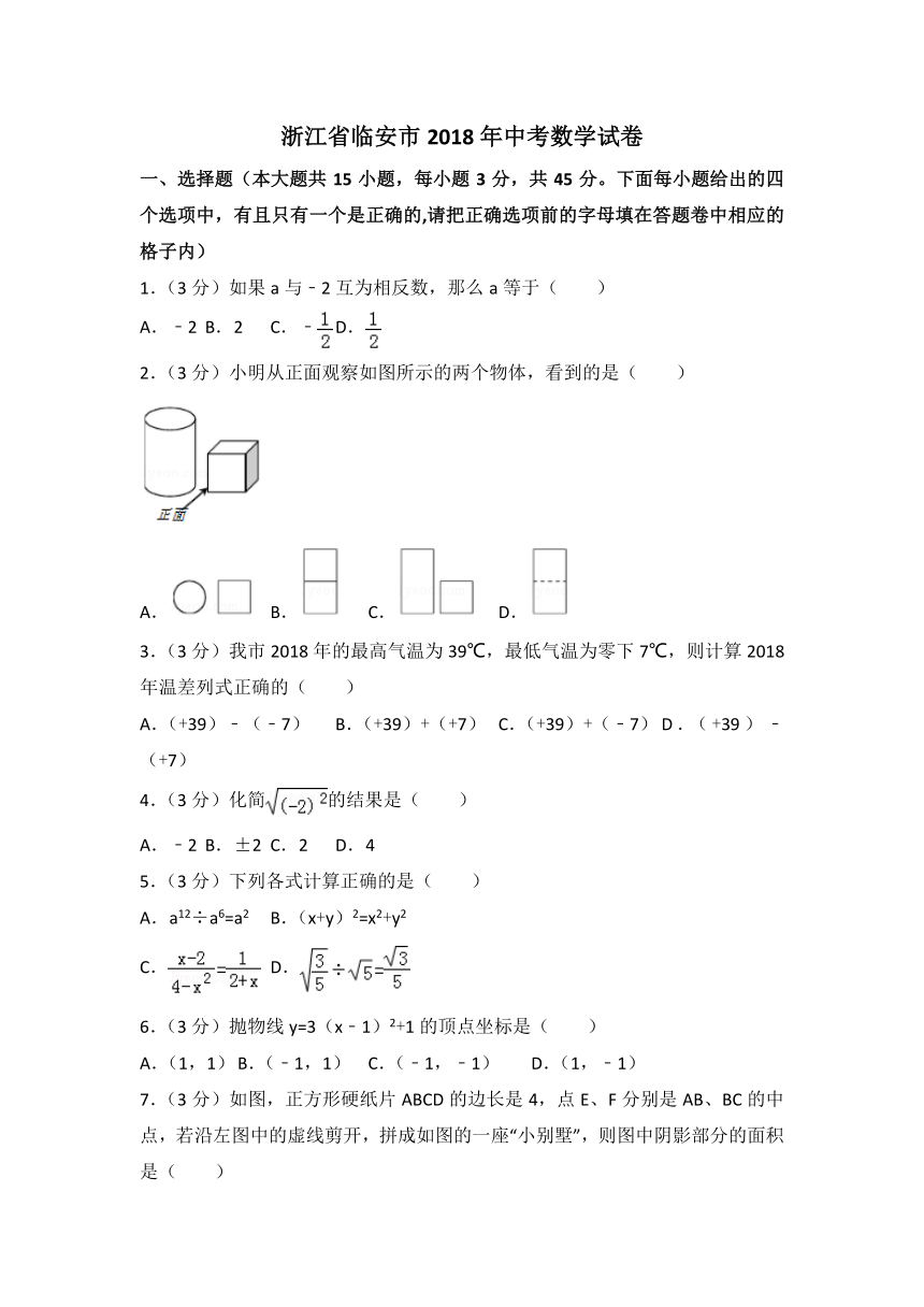 浙江省临安市2018年中考数学试卷(word解析版)