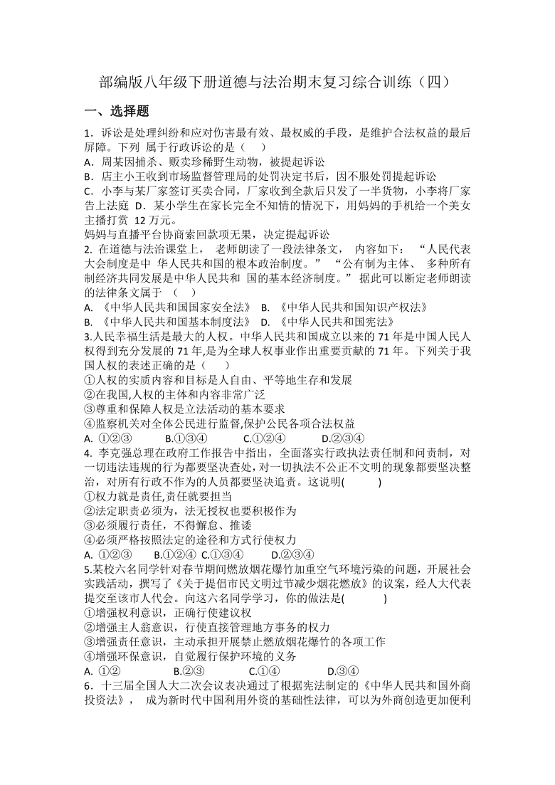 统编版20202021学年八年级下册道德与法治期末复习综合训练四word版含