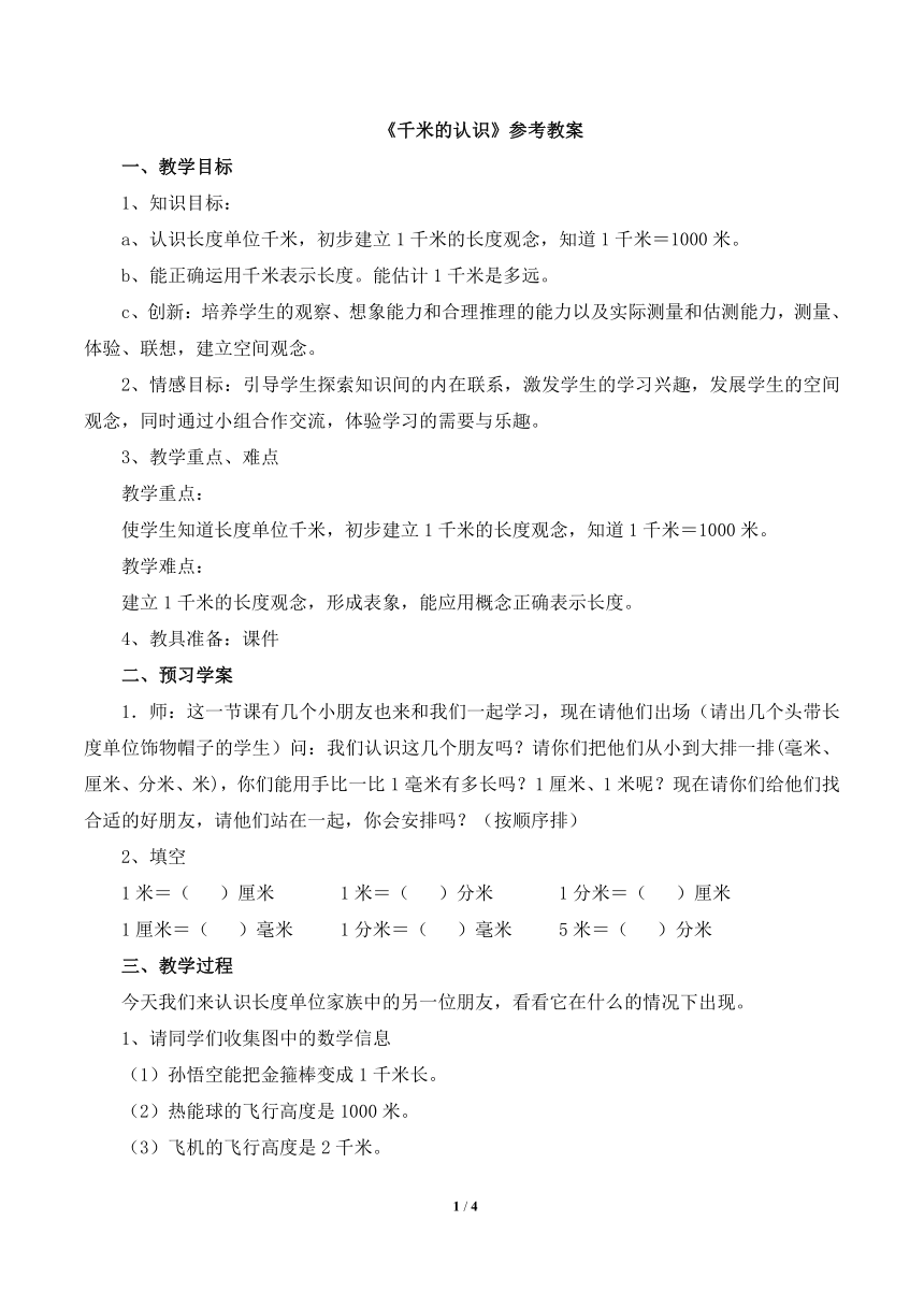 體會1毫米,1分米,1千米有多長,加深學生對長度單位的認識,形成長度