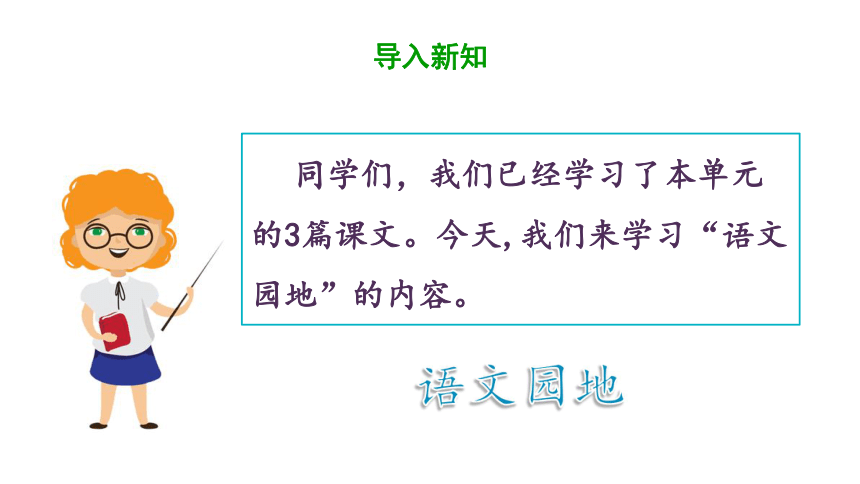 统编版五年级下册语文 第七单元《语文园地》 课件  (共33张 )