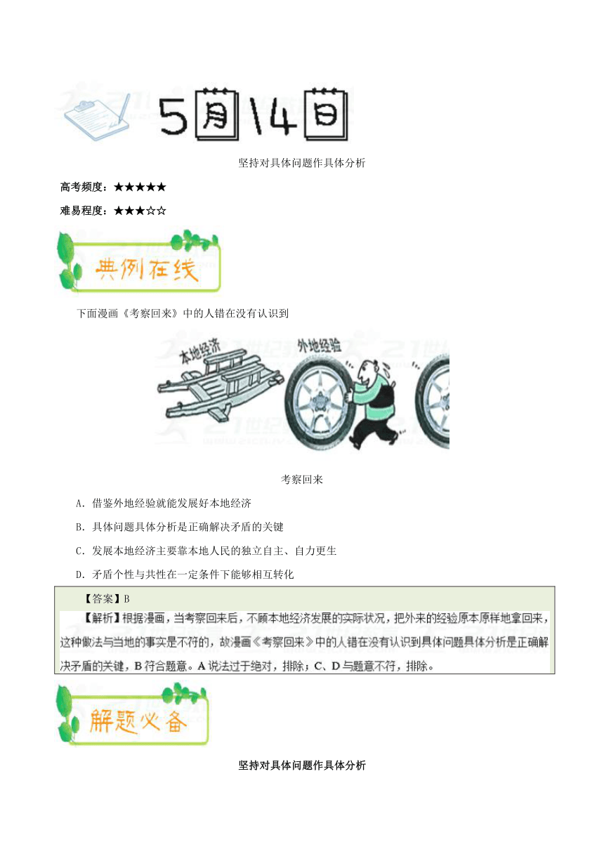 2018年5月14日坚持对具体问题作具体分析-每日一题2017-2018学年下学期高二政治人教版（课堂同步系列二）