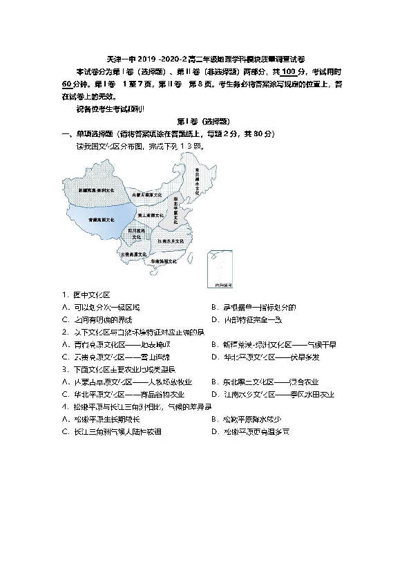 天津一中2019 -2020学年高二下学期期末模块质量调查地理试卷 PDF版含答案