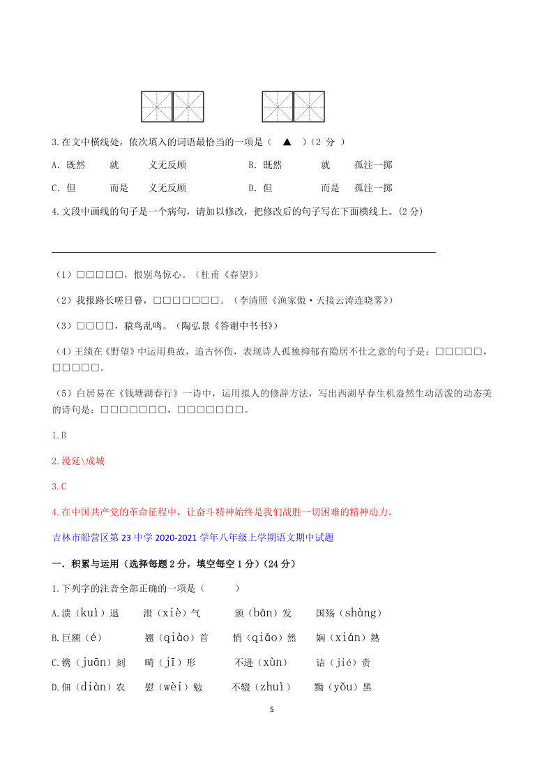 吉林省2020-2021学年八年级上学期期中考试语文试题分类汇编-积累与运用（含答案）