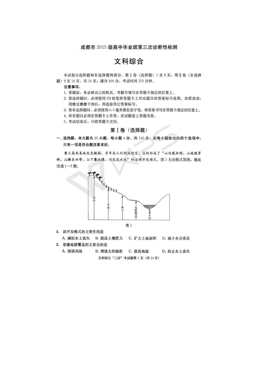 四川省成都市2018届高三第三次诊断性检测(成都三诊)文综试卷（pdf版含答案）