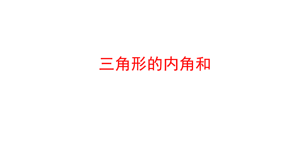 人教版数学八年级上册11.2 与三角形有关的角课件(共27张PPT)