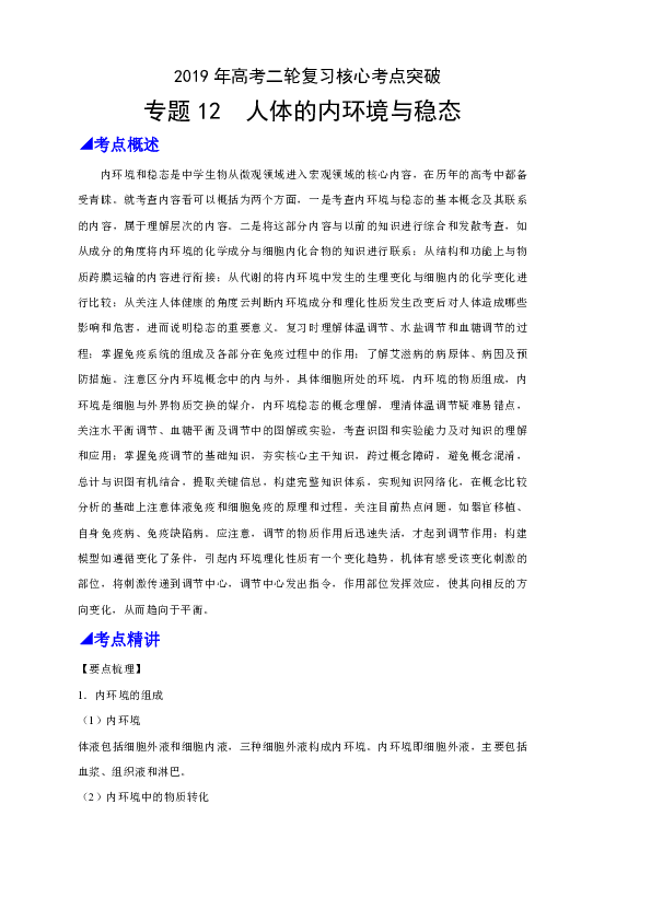 2019高考生物二轮复习考点突破专题12 人体的内环境与稳态