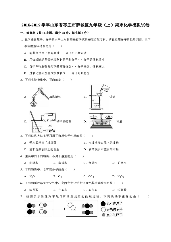 2018-2019学年山东省枣庄市薛城区九年级（上）期末化学模拟试卷（解析版）
