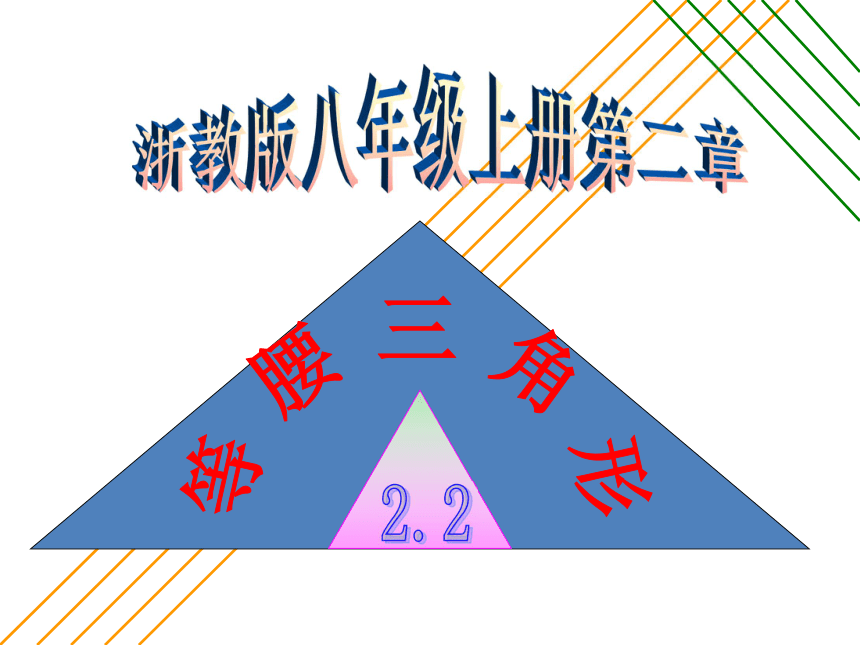 浙教版八年级上2.2等腰三角形课件（共23张ppt）