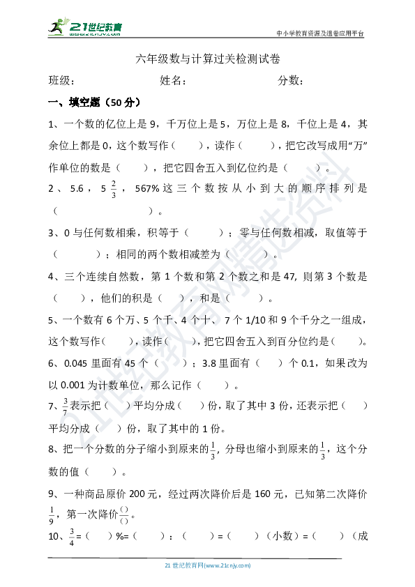 六年级复习计算专题训练题（7）——一数与计算过关检测试卷