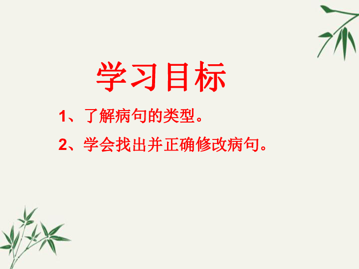 2020年中考语文病句修改初步辨析 课件（幻灯片13张）