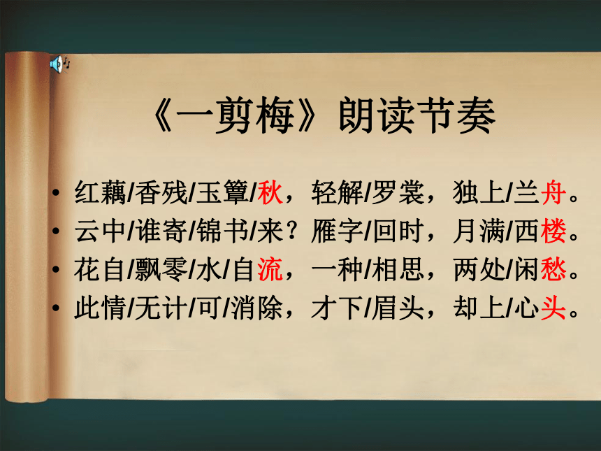高中语文人教版选修系列《中国古代诗歌散文欣赏》第一单元《一剪梅》公开课课件 （共17张PPT）