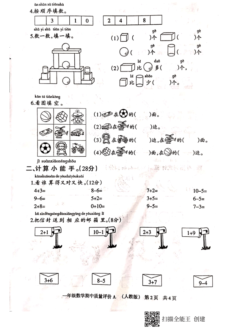 河北省衡水市景县杜桥中心完小2020-2021学年第一学期期中考试一年级上数学试题（pdf无答案）