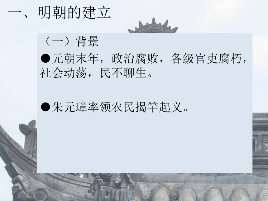 部编版七年级历史下册 第14课 明朝的统治课件（共24张PPT）