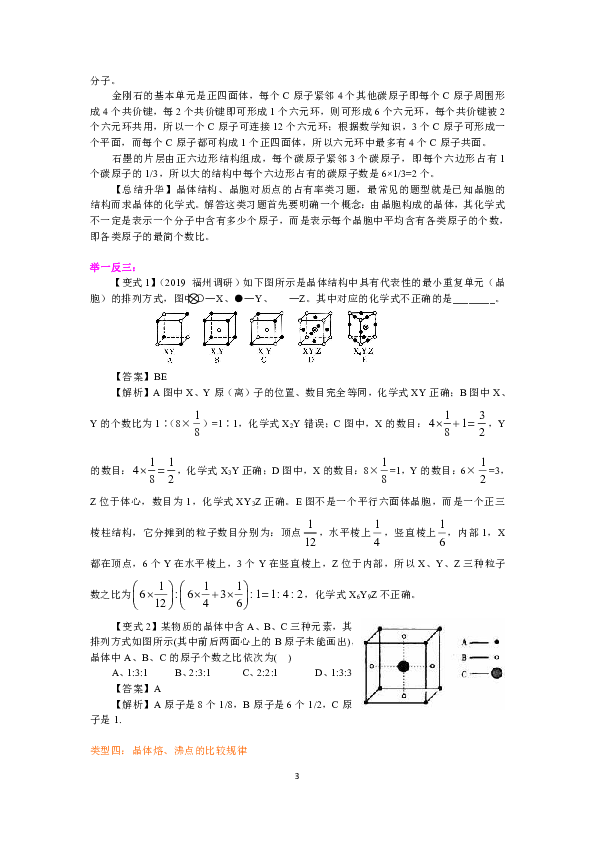 人教版高中化学选修3教学讲义，复习补习资料（含典例分析，巩固练习）：07晶体的常识 分子晶体与原子晶体(提高)
