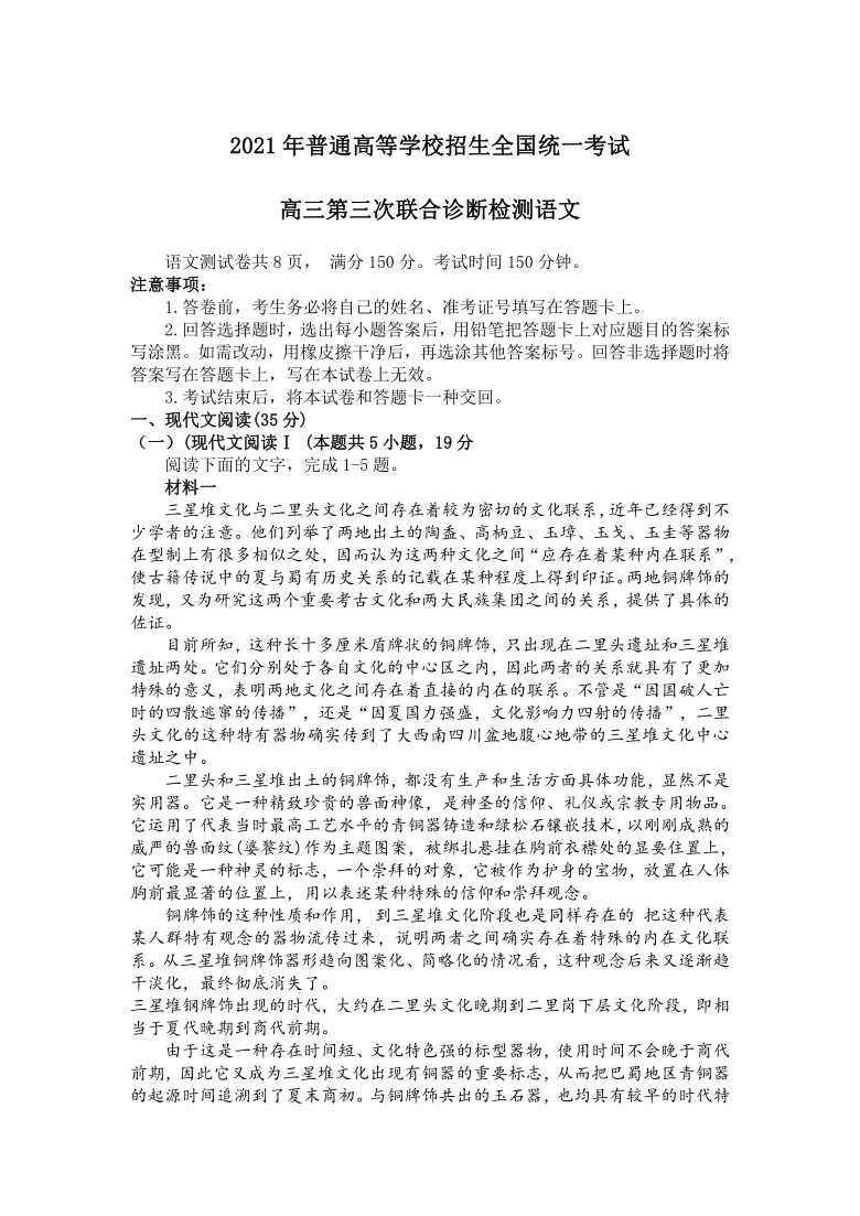 重庆市2021年普通高等学校招生全国统一考试2021届高三第三次联合诊断检测语文试题含答案