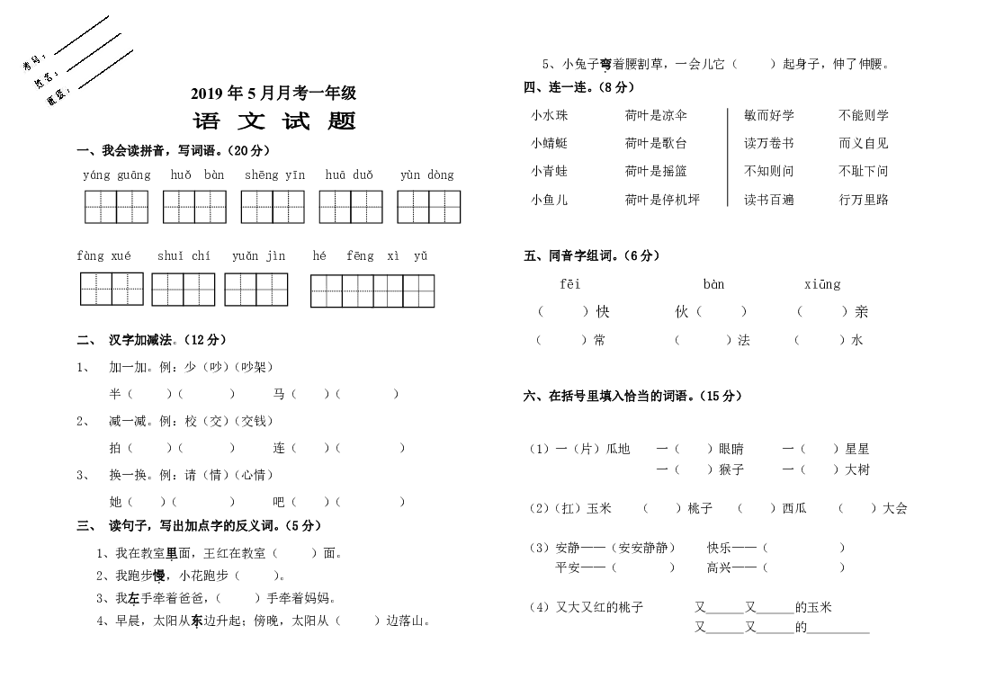 2019年一年级语文下册5月月考试题(无答案)