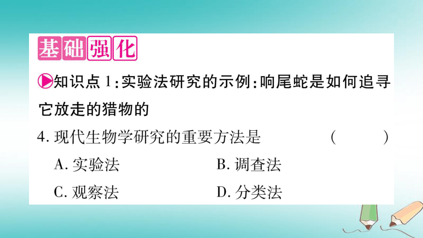 2018秋七年级生物上册第一单元第2章第2节生物学研究的基本方法习题课件（27张PPT）