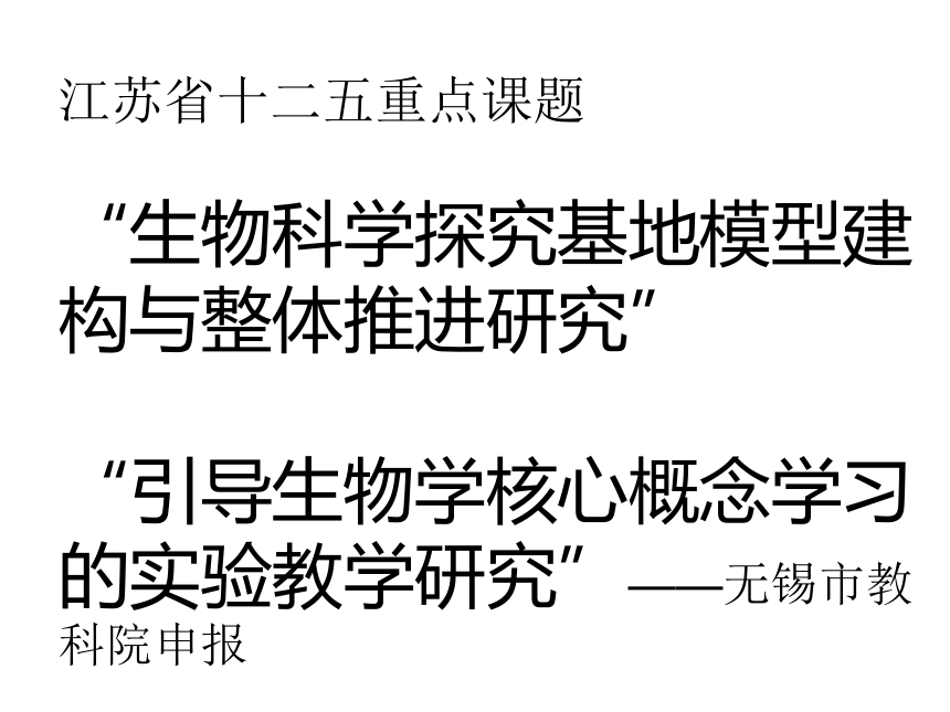 江苏省生物课标培训材料2014年12月5日 辅仁高中课程基地建设与成效简介（共77张PPT）