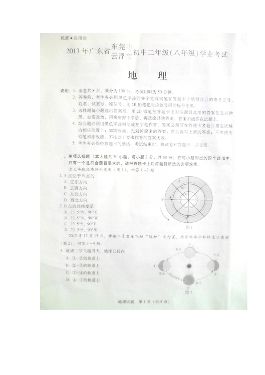 2013年广东省东莞云浮市初中二年级（八年级）学业考试地理试卷（扫描版，无答案）