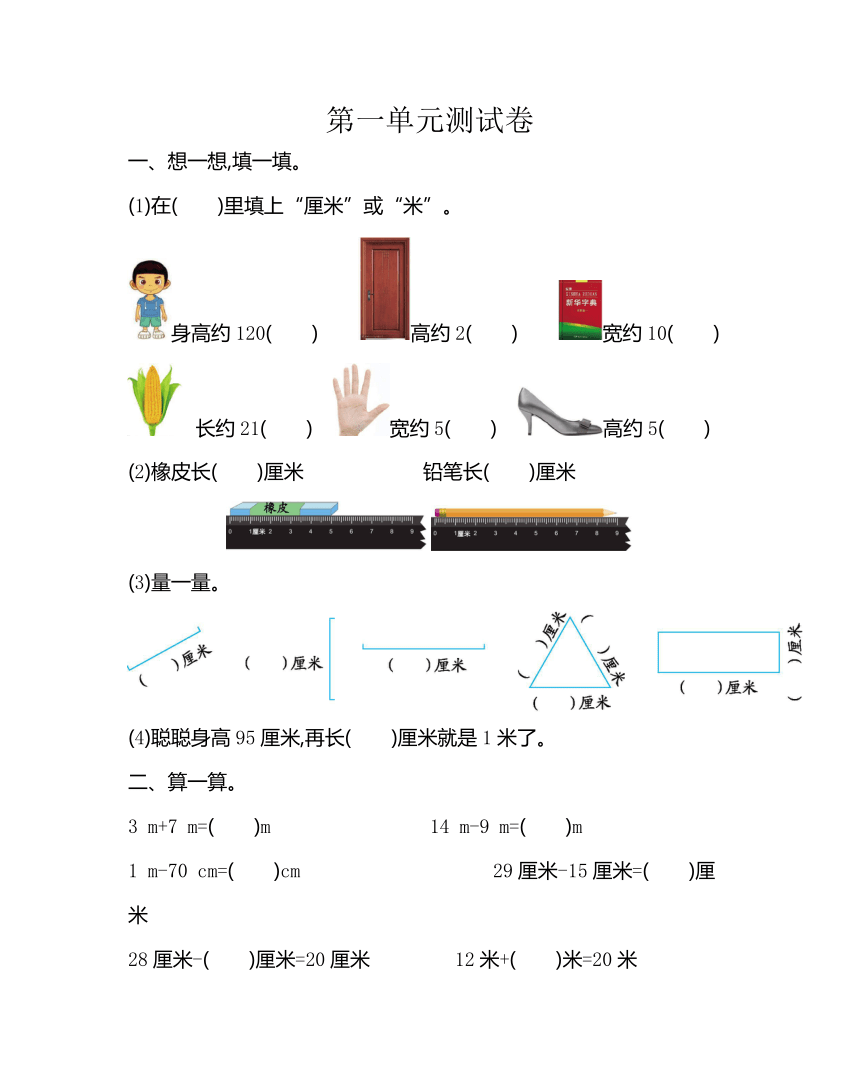 数学北京版二年级上册一 认识厘米和米测试卷（含答案）